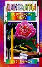 Диктанты по русскому языку. 5-11 классы