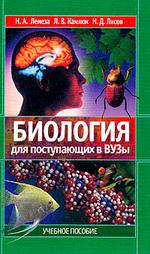 Биология для поступающих в вузы