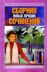 Сборник новых лучших сочинений. Для школьников и абитуриентов