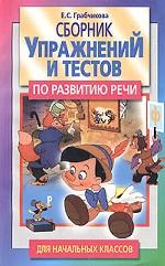Сборник упражнений и тестов по развитию речи для начальных классов
