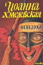 Невезуха. Роман