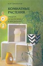 Комнатные растения. Защита от болезней и вредителей