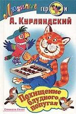 Похищение блудного попугая