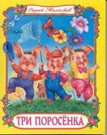 Три поросенка