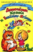 Домовенок Кузька и Бабеныш-Ягеныш