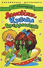 Домовенок Кузька и Вреднючка