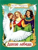 Дикие лебеди. Книжка-игрушка