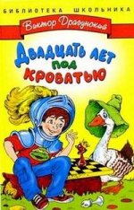 Двадцать лет под кроватью. Библиотека школьника