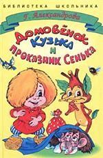 Стрекоза. Домовенок Кузька и проказник Сенька