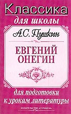 Евгений Онегин