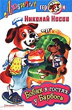 Бобик в гостях у Барбоса