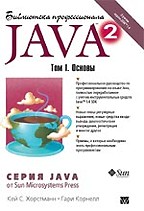 Библиотека профессионала. Java 2. Том 1. Основы