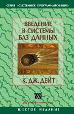 Введение в системы баз данных