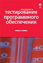 Введение в тестирование программного обеспечения