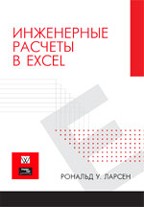 Инженерные расчеты в Excel