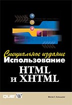 Использование HTML и XHTML. Специальное издание