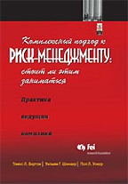 Комплексный подход к риск-менеджменту: стоит ли этим заниматься. Практика ведущих компаний
