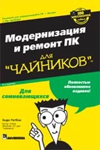 Модернизация и ремонт ПК для "чайников". 6-е издание