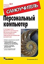 Персональный компьютер. Самоучитель