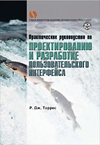 Практическое руководство по проектированию и разработке пользовательского интерфейса
