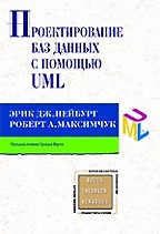 Проектирование баз данных с помощью UML