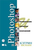 Ретуширование и обработка изображений в Photoshop с CD-ROM