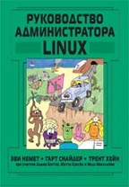 Руководство администратора Linux