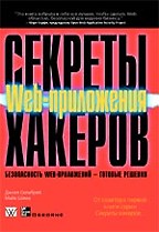 Секреты хакеров. Безопасность Web-приложений - готовые решения
