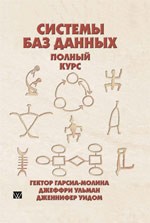 Системы баз данных. Полный курс