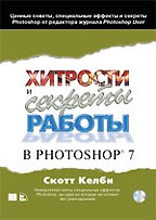 Хитрости и секреты работы в Photoshop 7 (+CD)