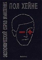 Экономический образ мышления