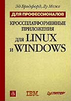 Кроссплатформенные приложения для Linux и Windows. Для профессионалов