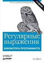 Регулярные выражения. 2-е издание