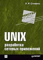 UNIX: разработка сетевых приложений