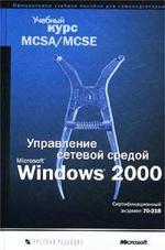 Управление сетевой средой MS Windows 2000. Учебный курс. Cертификационный экзамен №70-218