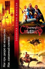 Маг при дворе ее величества. Маг, связанный клятвой