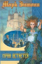 Мрак остается