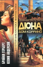 Дюна. Дом Коррино