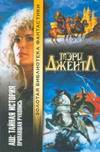 Аш: Тайная история. Пропавшая рукопись