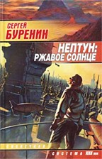 Нептун: ржавое солнце