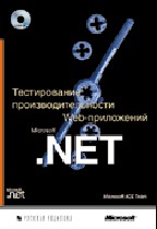 Тестирование производительности Web-приложений Microsoft .NET (+CD)
