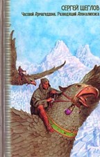 Часовой Армагеддона. Разводящий Апоколипсиса