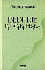 Бедные родственники