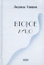 Второе лицо