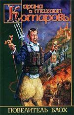 Повелитель блох