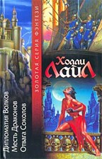 Дипломатия Волков. Месть драконов. Отвага Соколов