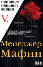 Менеджер Мафии. Руководство для корпоративного Макиавелли
