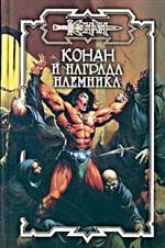 Конан и награда наемника