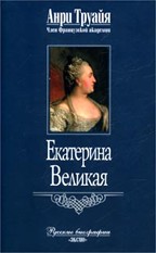 Екатерина Великая