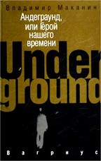 Андеграунд, или Герой нашего времени